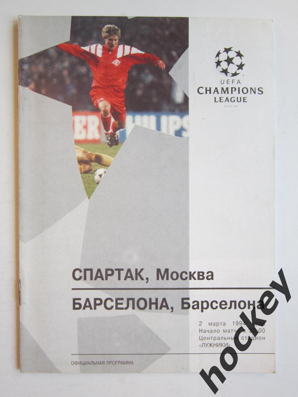 Спартак Москва Россия - Барселона Испания 2.03.1994. Лига чемпионов.
