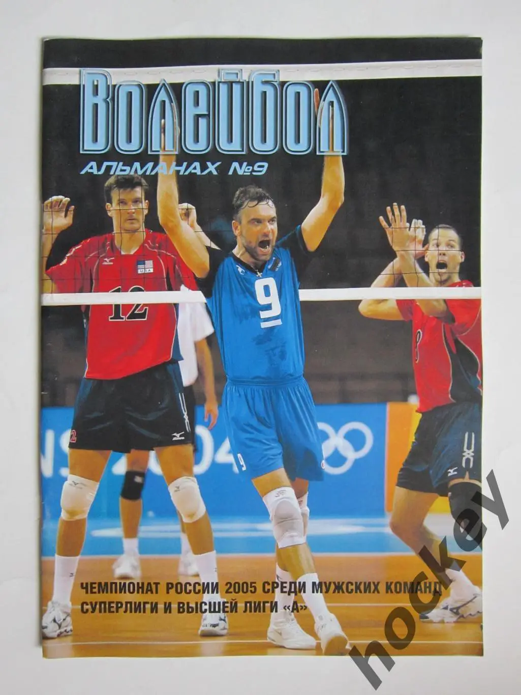Волейбол. Альманах № 9. Мужчины. Сезон 2005 (фото и статистика команд)