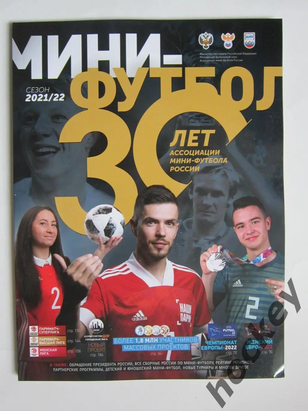 Мини-футбол. Итоги сезона 2021/22 гг. 30 лет Ассоциации мини-футбола.
