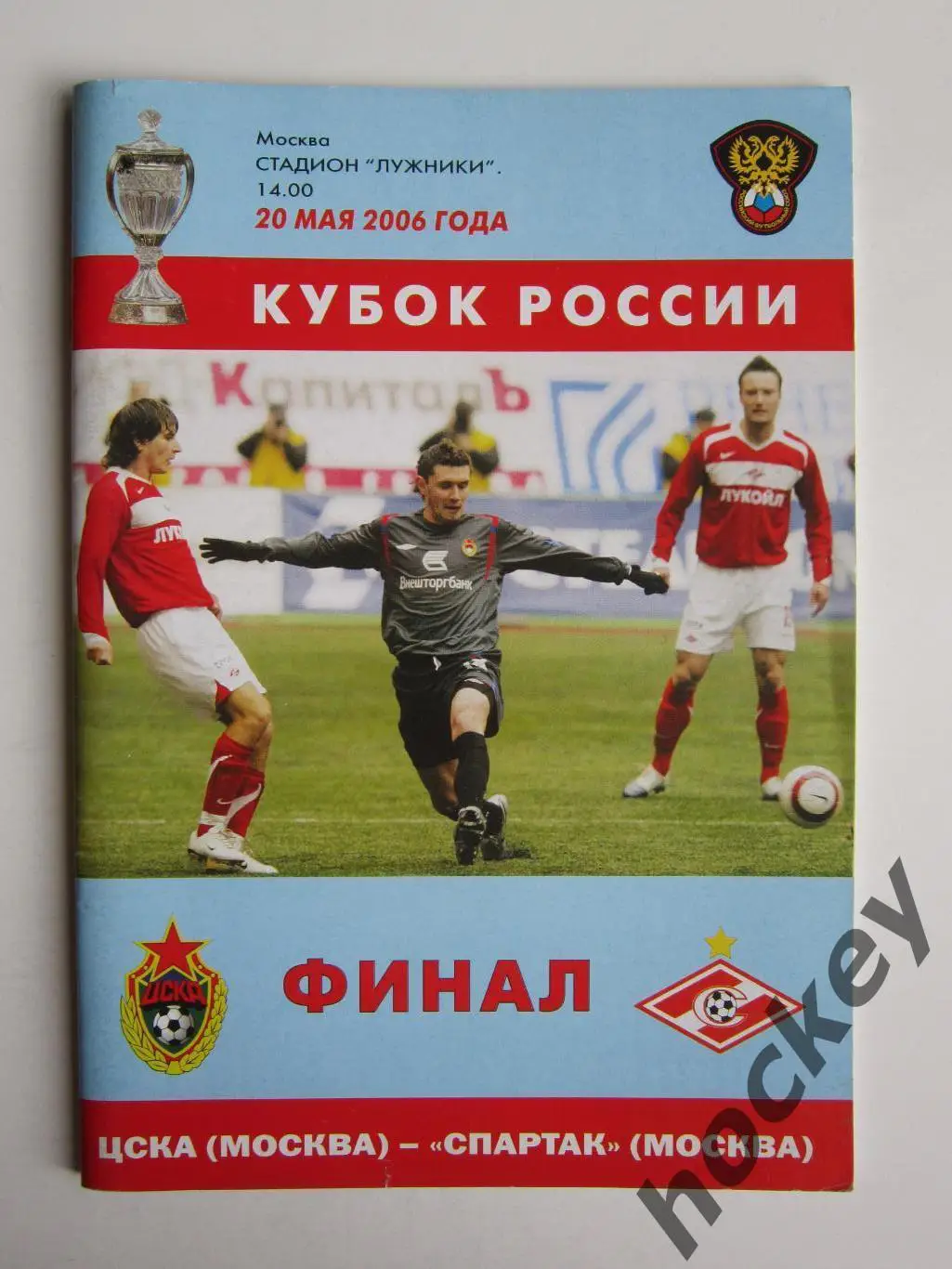 ЦСКА Москва - Спартак Москва 20.05.2006. Кубок России. Финал