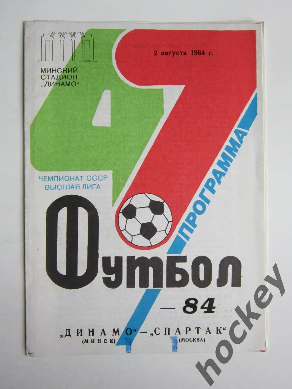 Динамо Минск - Спартак Москва 2.08.1984