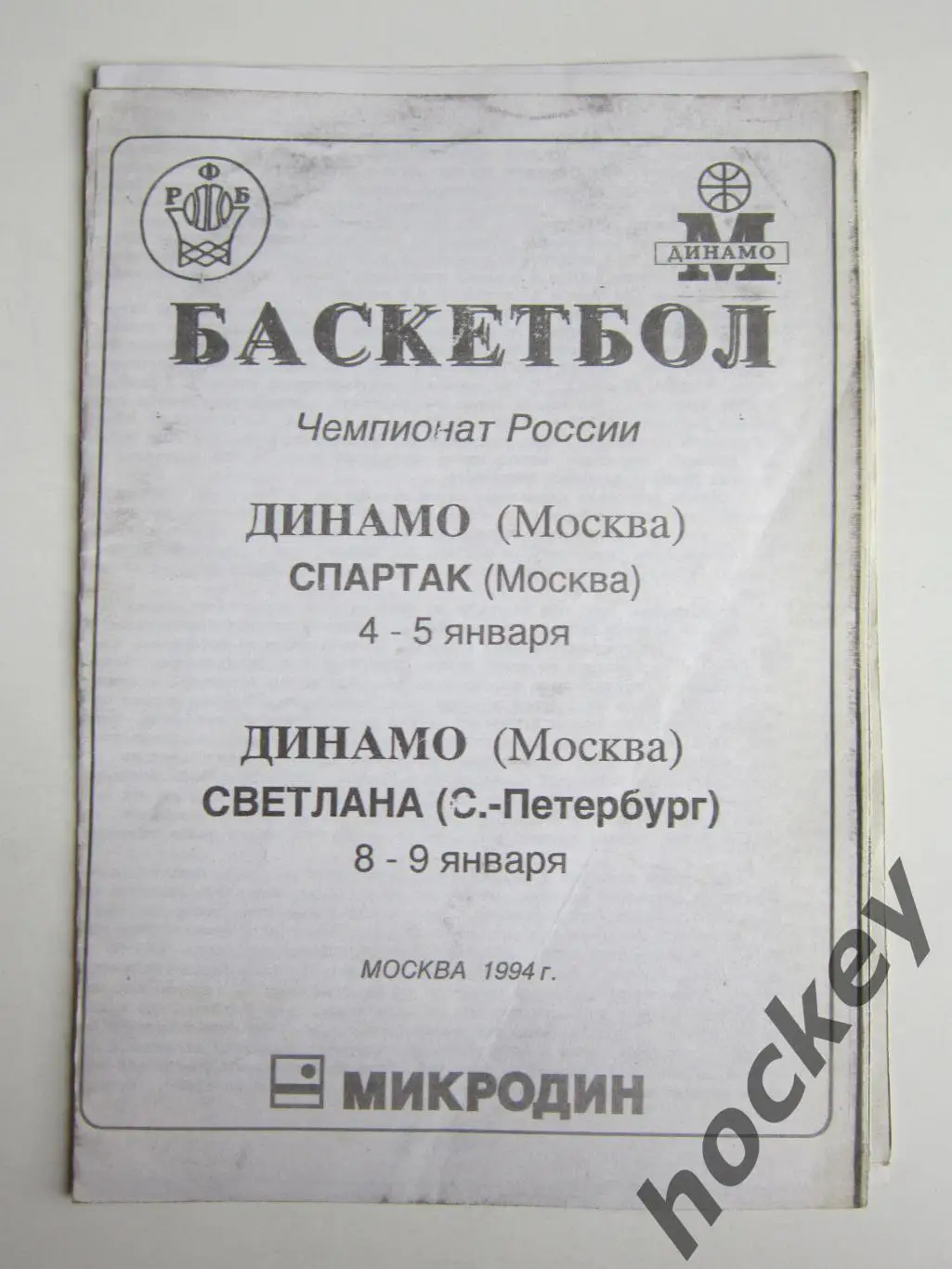 Динамо Москва - Спартак Москва, Светлана Санкт-Петербург 4,5,8,9.01.1994