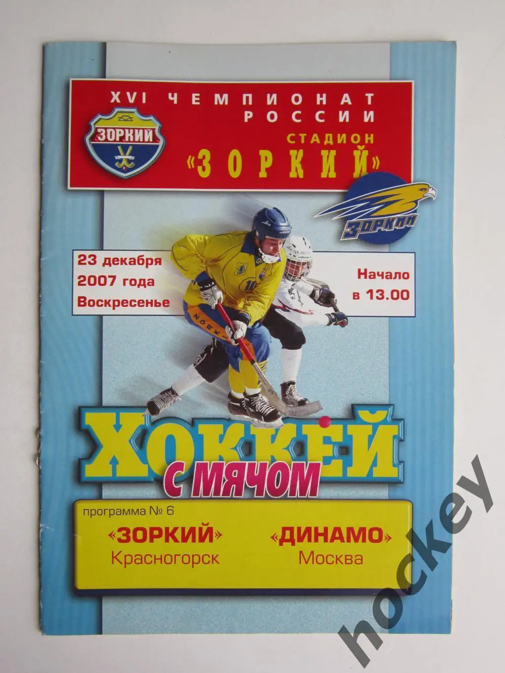 Зоркий Красногорск - Динамо Москва 23.12.2007