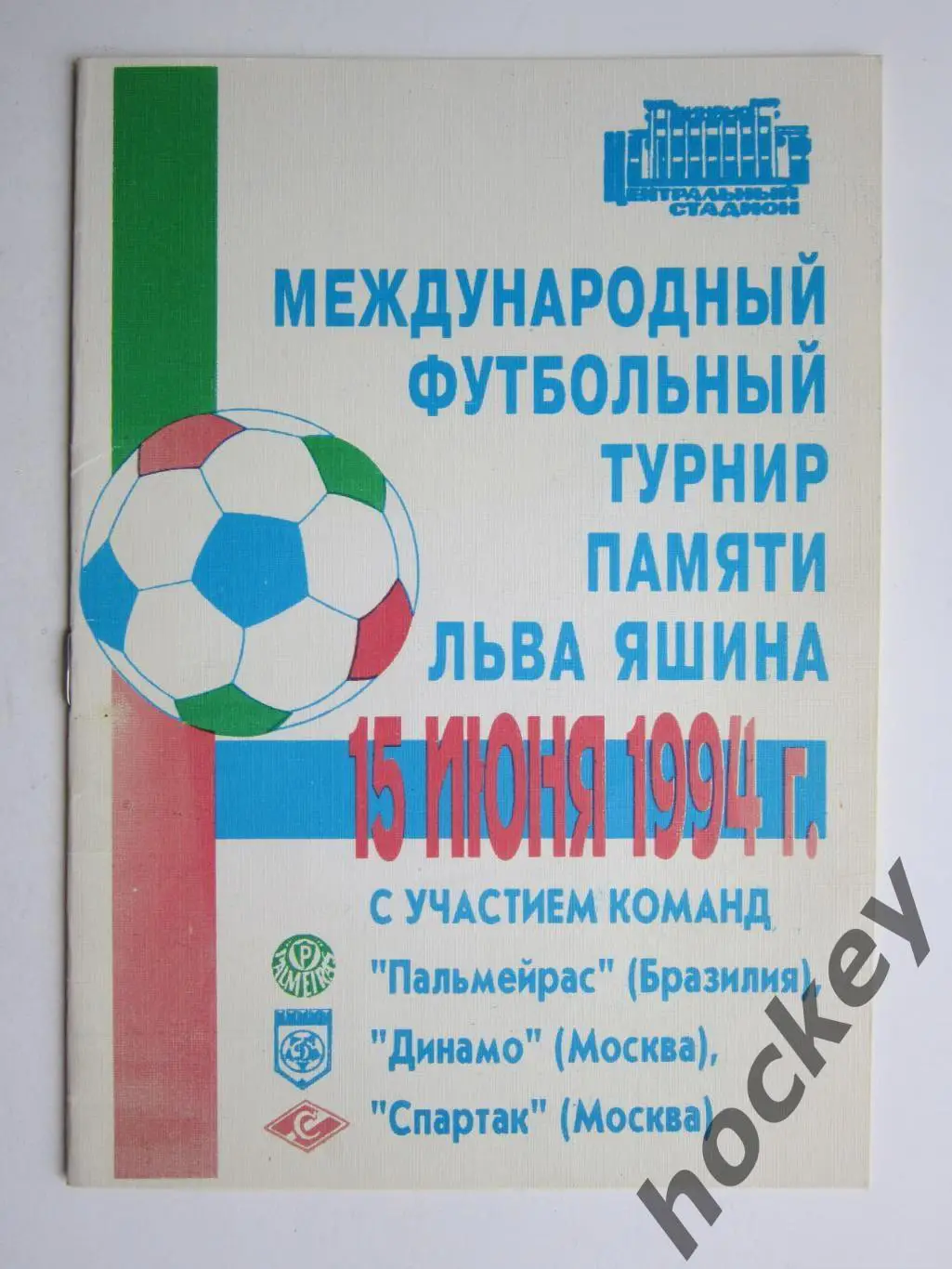 Турнир памяти Льва Яшина 15.06.1994. Динамо М, Спартак М, Пальмейрас (Бразилия)
