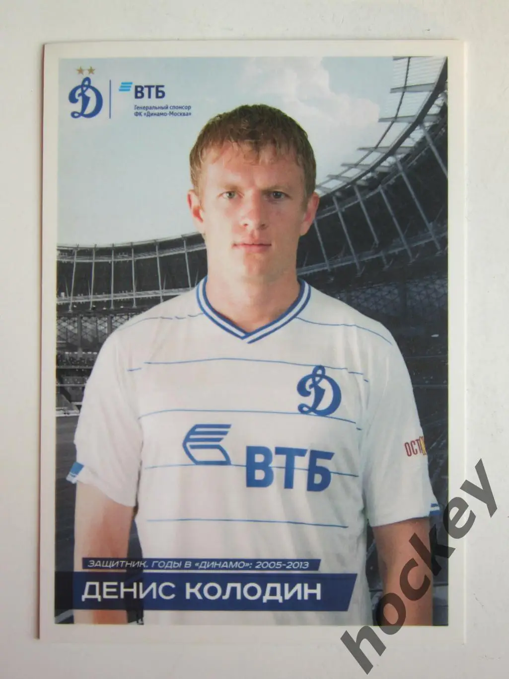Денис Колодин (Динамо, Москва). Открытка двухстороняя