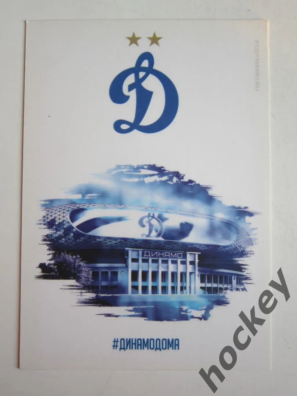 Денис Колодин (Динамо, Москва). Открытка двухстороняя 1