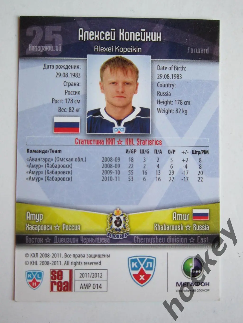 Алексей Копейкин (Амур Хабаровск). КХЛ. 2011-2012. Карточка SeReal АМР № 014. 1
