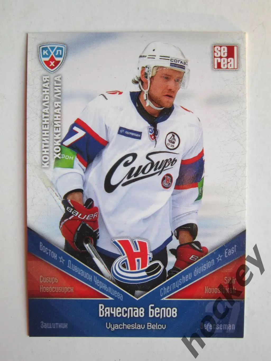 Вячеслав Белов (Сибирь Новосибирск). КХЛ. 2011-2012. Карточка SeReal СИБ № 004
