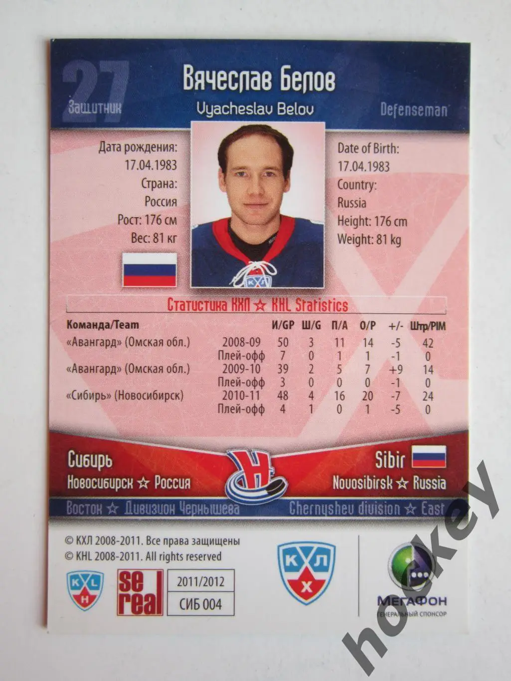 Вячеслав Белов (Сибирь Новосибирск). КХЛ. 2011-2012. Карточка SeReal СИБ № 004 1