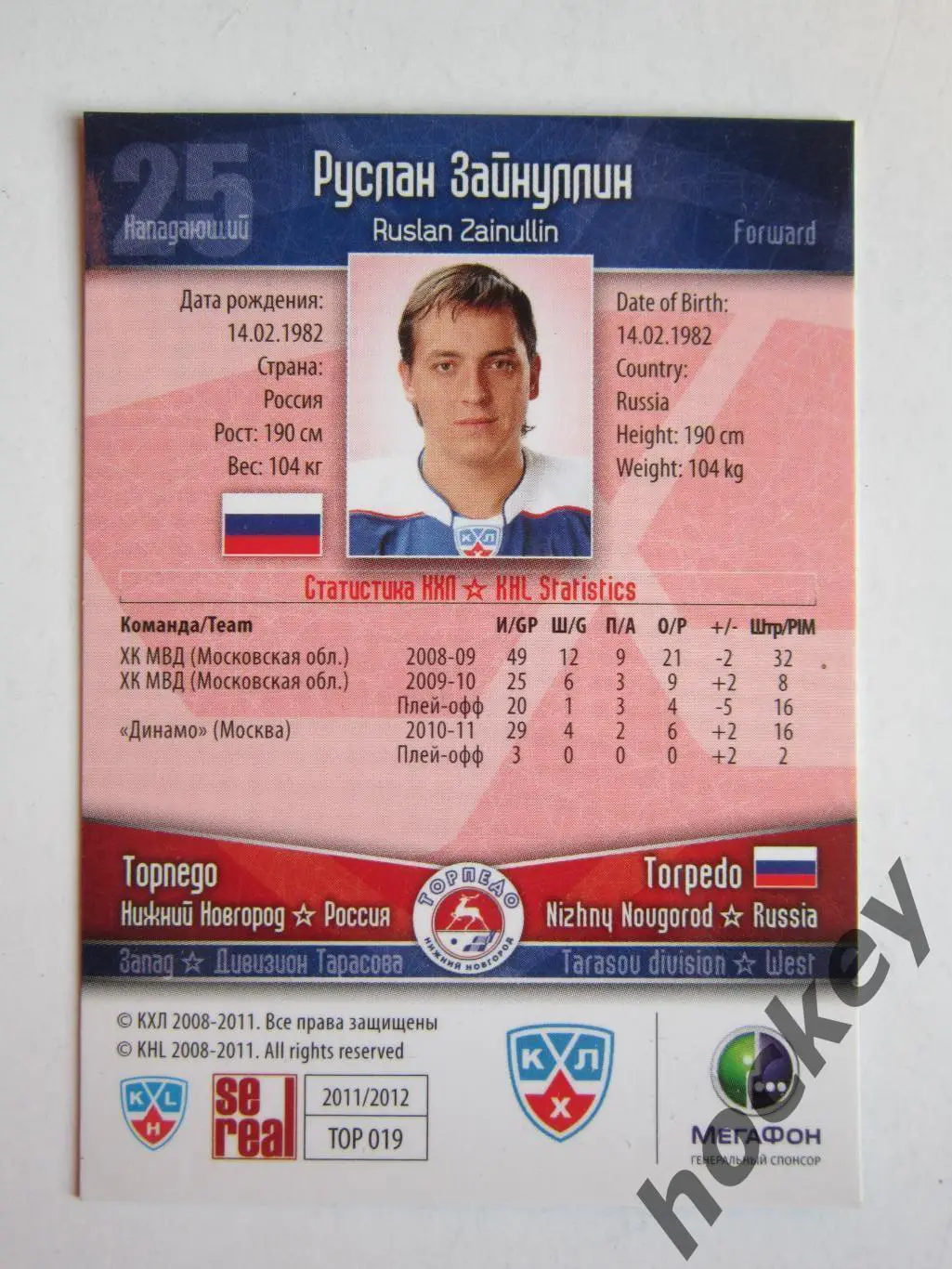 Руслан Зайнуллин (Торпедо НН). КХЛ. 2011-2012. Карточка SeReal ТОР № 019. 1