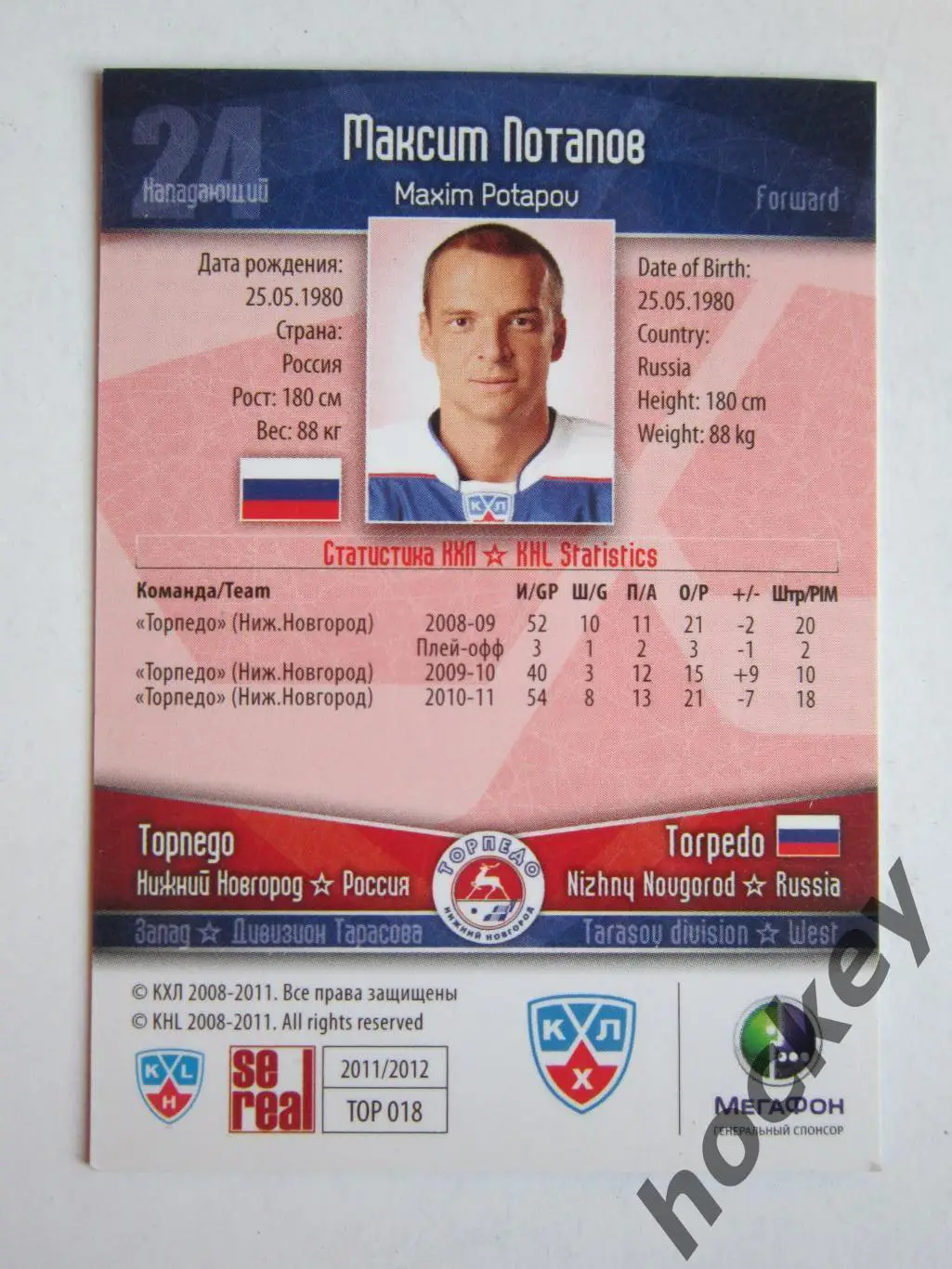Максим Потапов (Торпедо НН). КХЛ. 2011-2012. Карточка SeReal ТОР № 018. 1