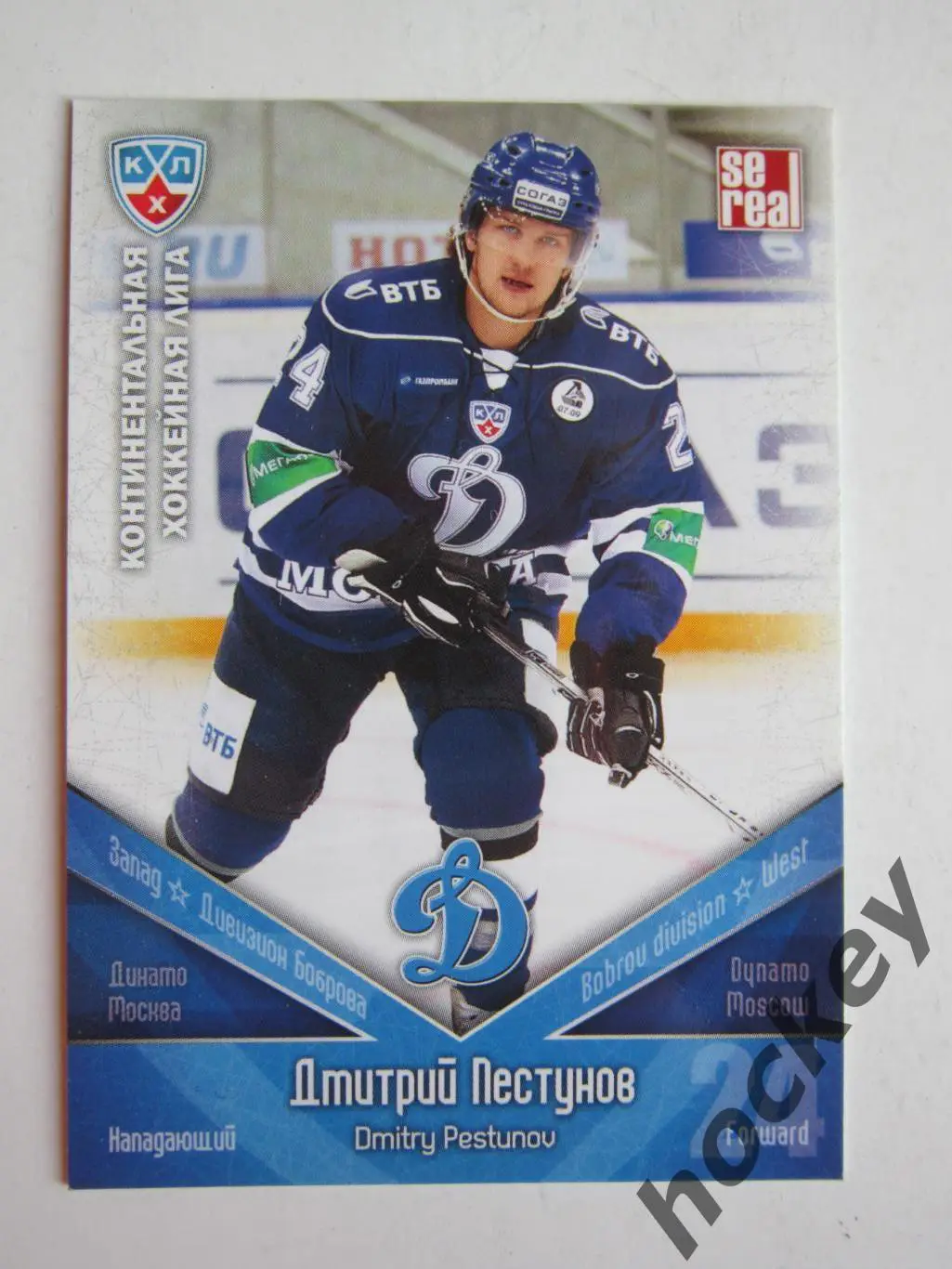 Дмитрий Пестунов (Динамо Москва). КХЛ. 2011-2012. Карточка SeReal ДИН № 020.