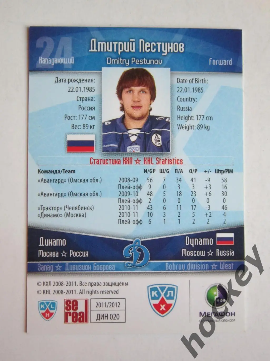Дмитрий Пестунов (Динамо Москва). КХЛ. 2011-2012. Карточка SeReal ДИН № 020. 1