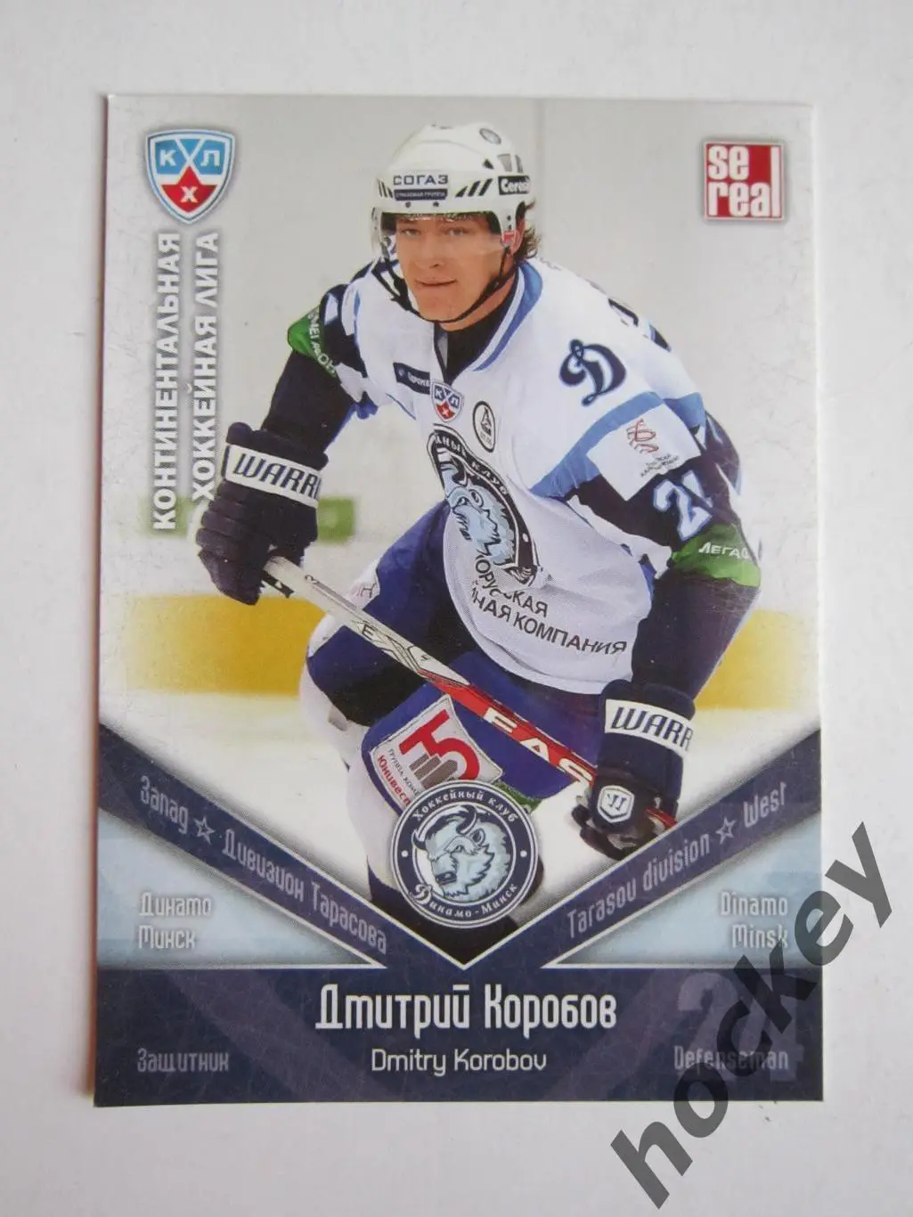 Дмитрий Коробов (Динамо Минск). КХЛ. 2011-2012. Карточка SeReal ДМИ № 007.