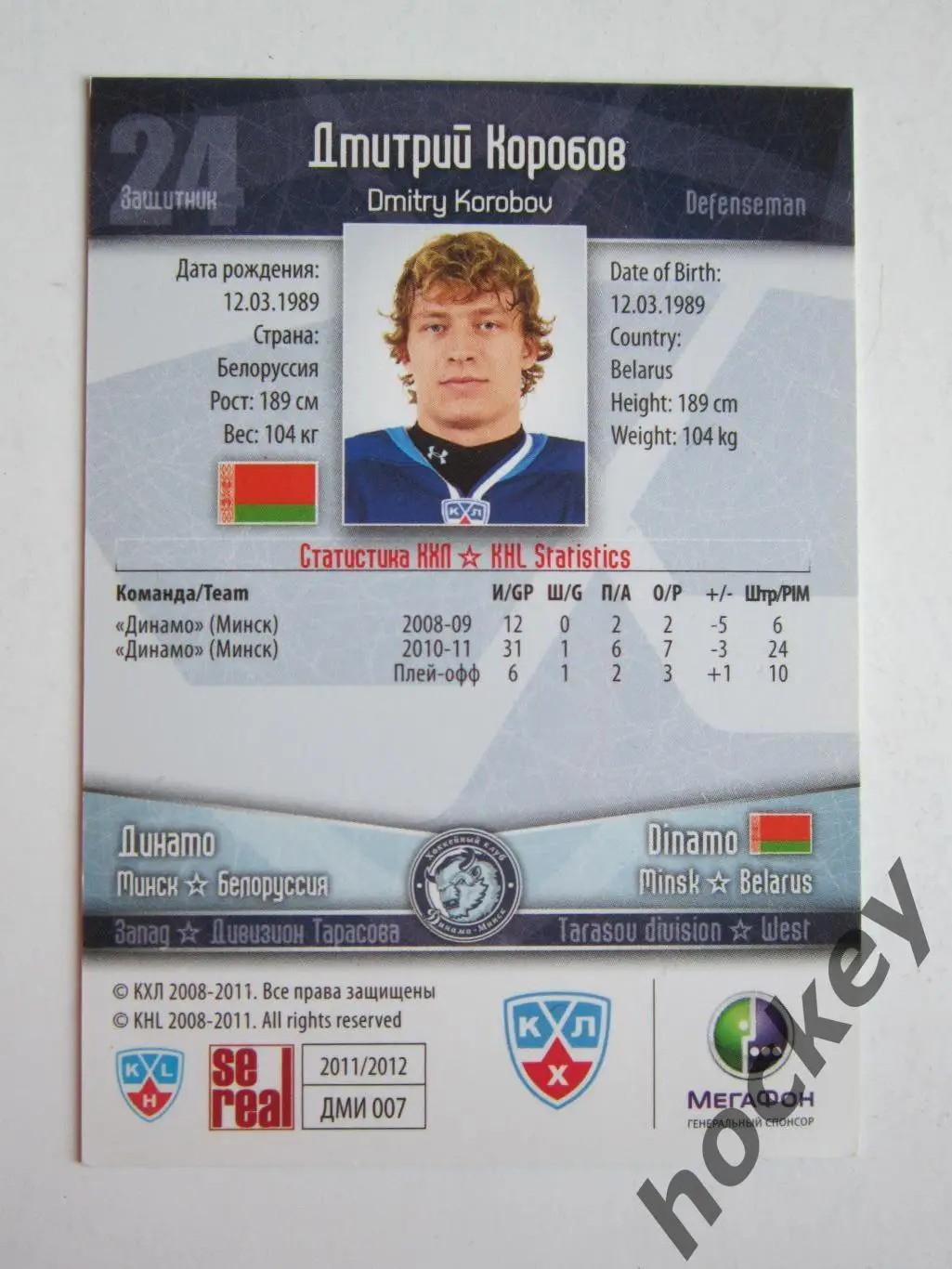 Дмитрий Коробов (Динамо Минск). КХЛ. 2011-2012. Карточка SeReal ДМИ № 007. 1