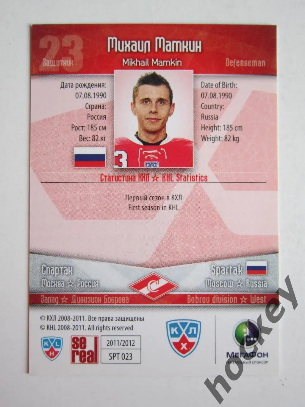 Михаил Мамкин (Спартак Москва). КХЛ. 2011-2012. Карточка SeReal SPT № 023. 1
