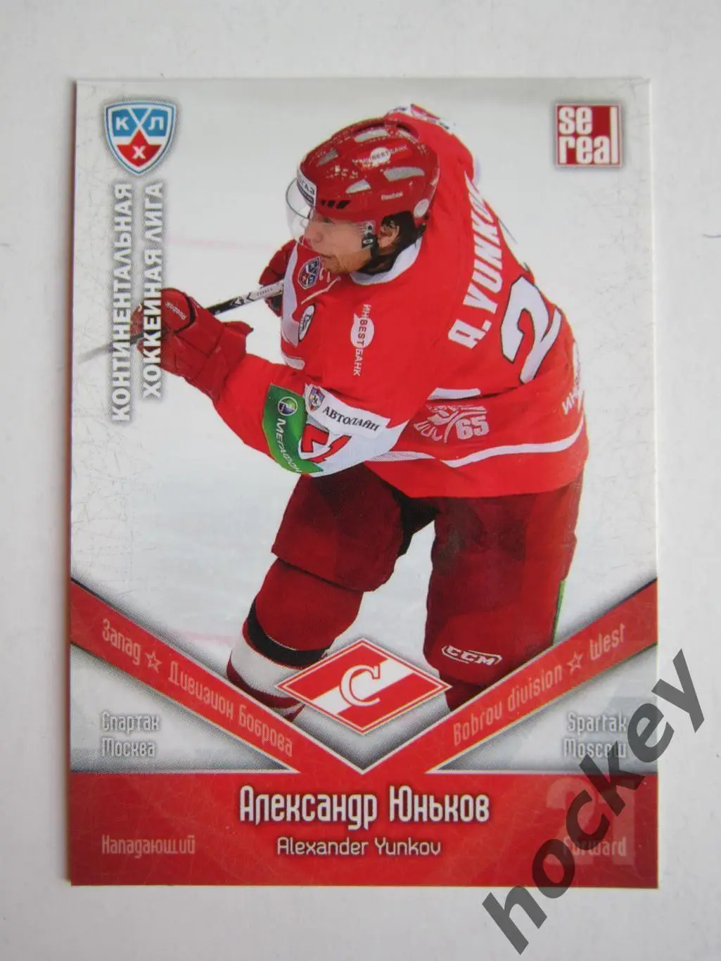 Александр Юньков (Спартак Москва). КХЛ. 2011-2012. Карточка SeReal SPT № 015.