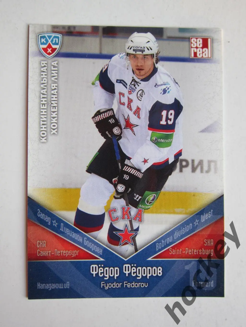 Федор Федоров (СКА Санкт-Петербург). КХЛ. 2011-2012. Карточка SeReal СКА № 019.
