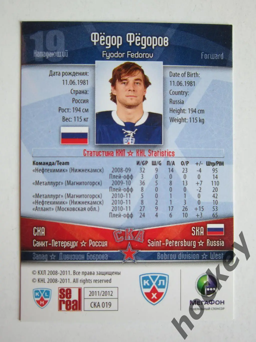 Федор Федоров (СКА Санкт-Петербург). КХЛ. 2011-2012. Карточка SeReal СКА № 019. 1
