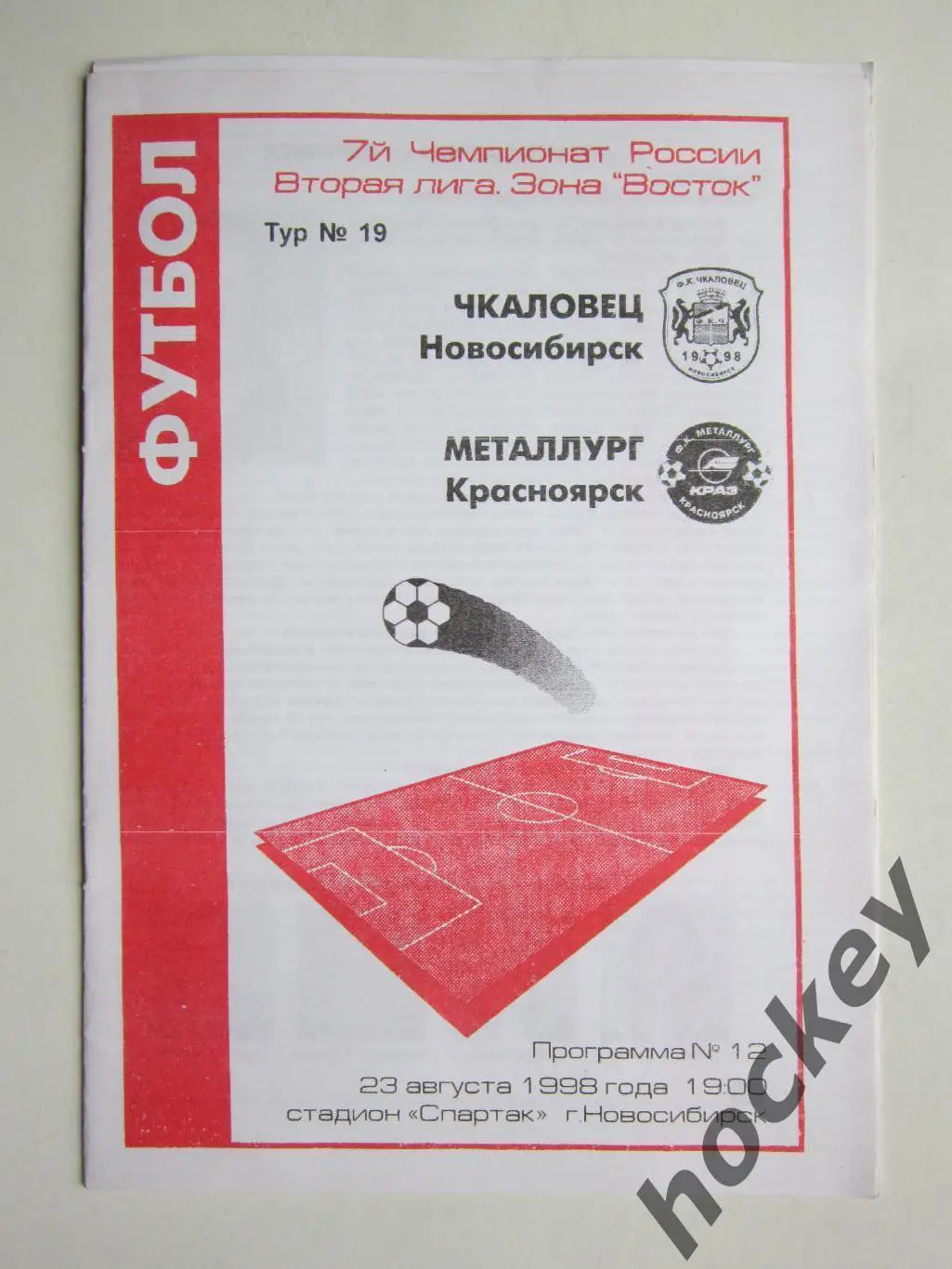 Чкаловец Новосибирск - Металлург Красноярск 23.08.1998