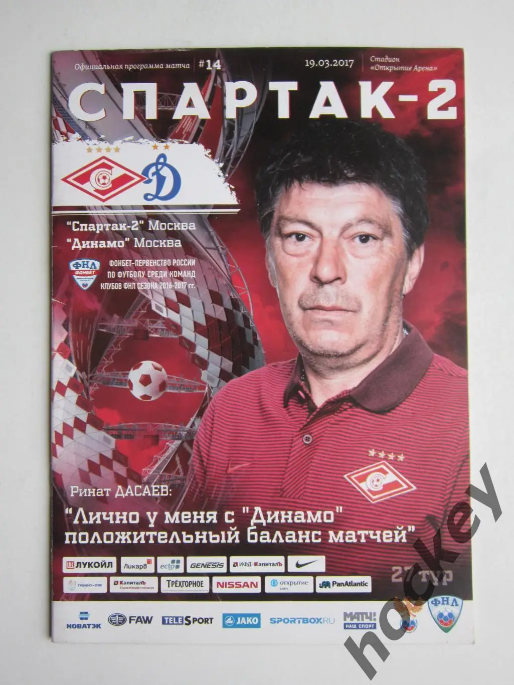 Спартак-2 Москва - Динамо Москва 19.03.2017. Постер Ринат Дасаев