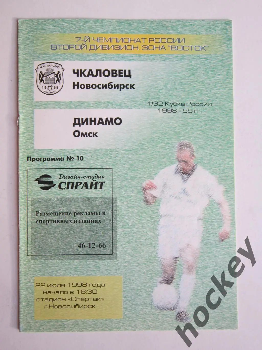 Чкаловец Новосибирск - Динамо Омск 22.07.1998