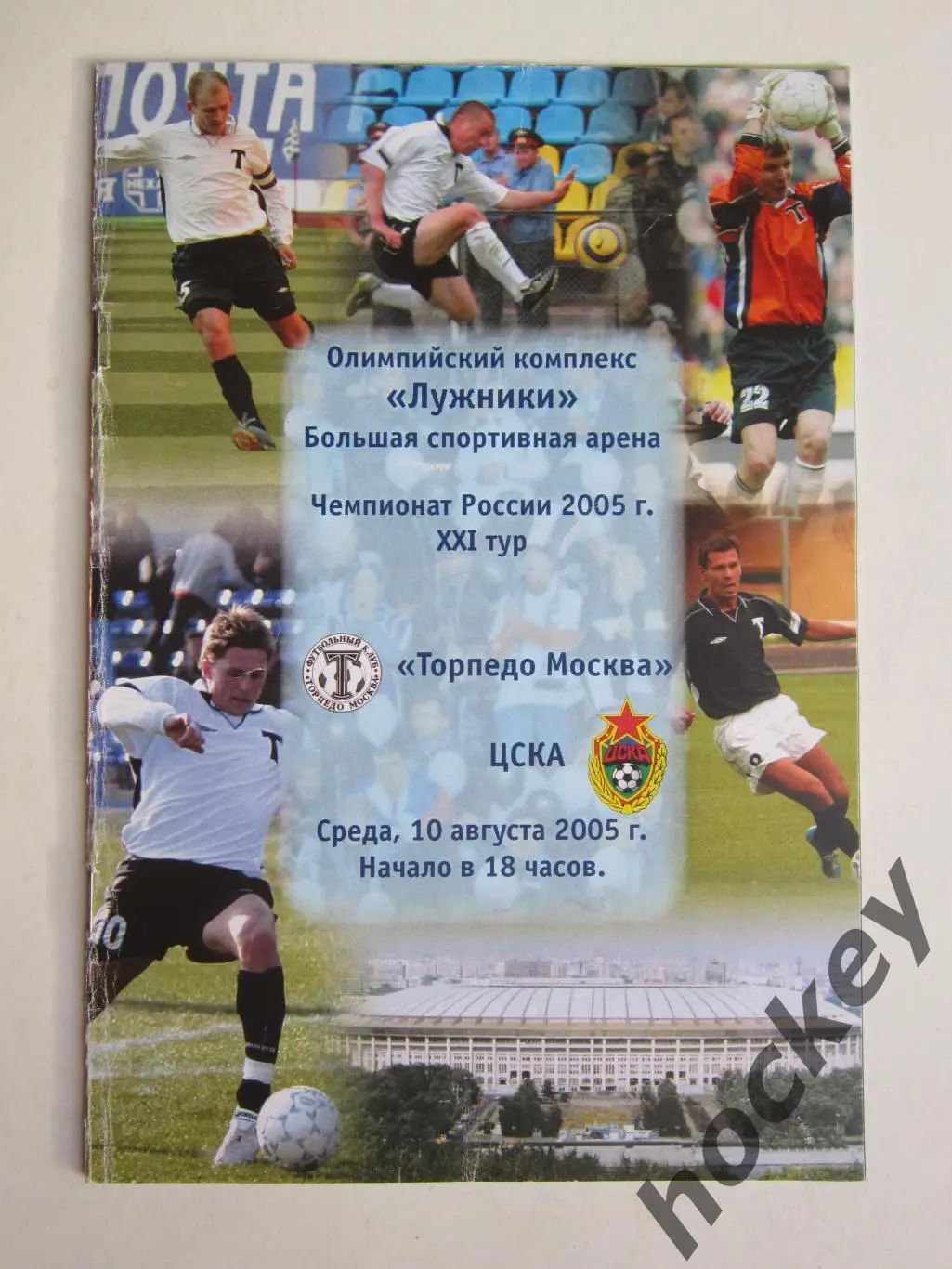 Торпедо Москва - ЦСКА Москва 10.08.2005. Постер Дмитрий Бородин