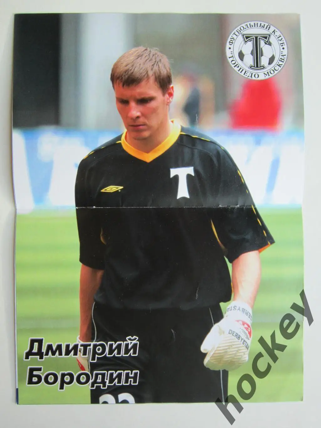 Торпедо Москва - ЦСКА Москва 10.08.2005. Постер Дмитрий Бородин 1