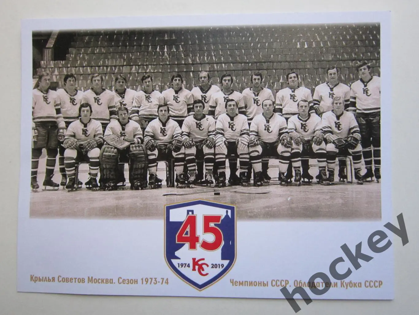 45 лет победе! Крылья Советов. Сезон 1973-74 (Чемпионы СССР, Обладатели Кубка)