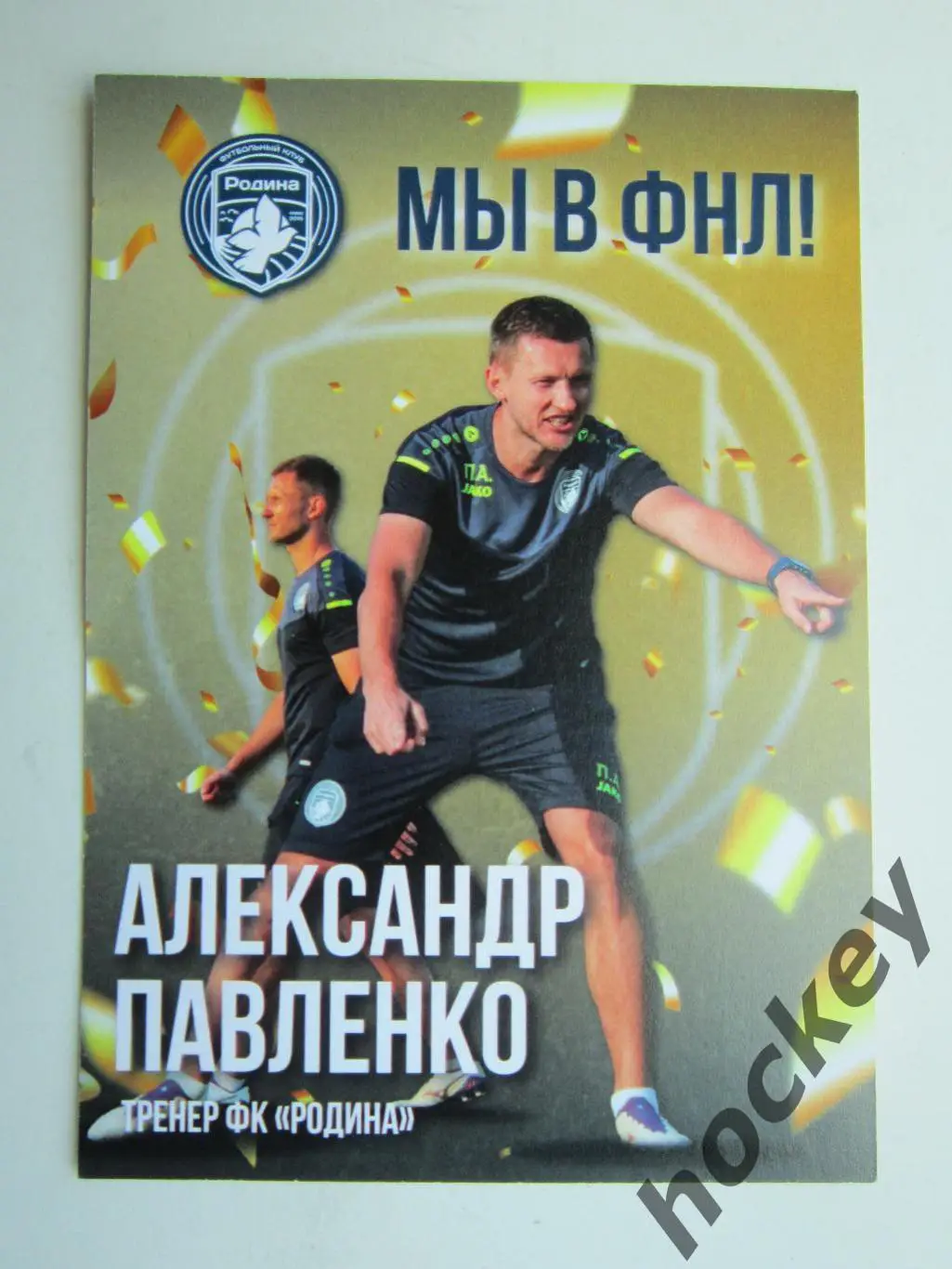 Александр Павленко: Мы в ФНЛ! Открытка (двухсторонняя), формат А6