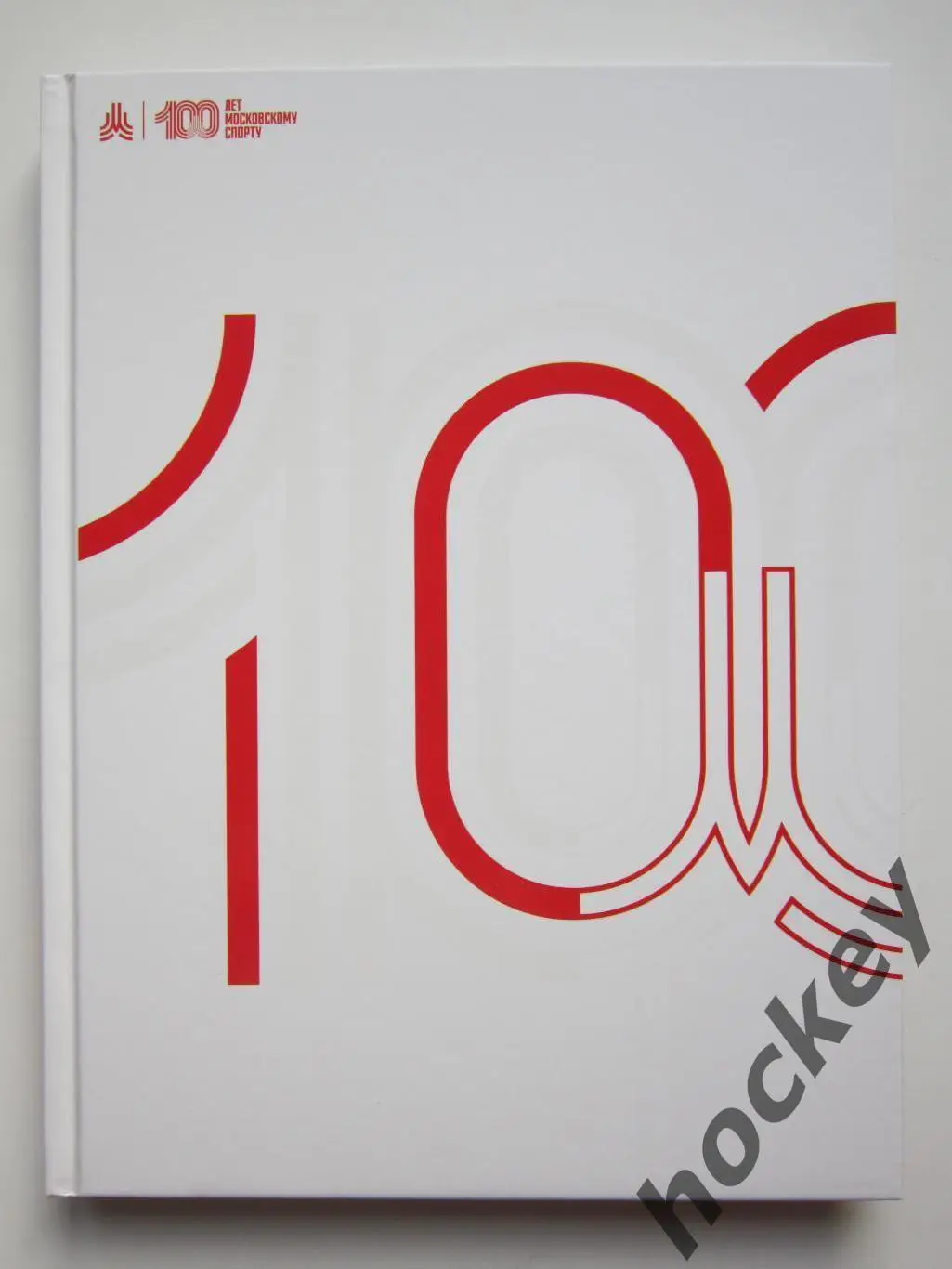 АКЦИЯ!!!! 100 лет Московскому спорту. Подарочное издание