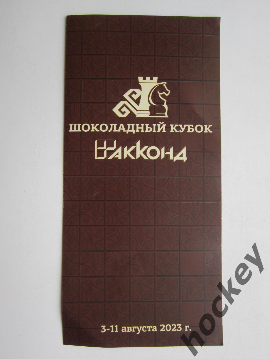 Шоколадный кубок. Турнир по шахматам (Чебоксары, 3-11.08.2023)