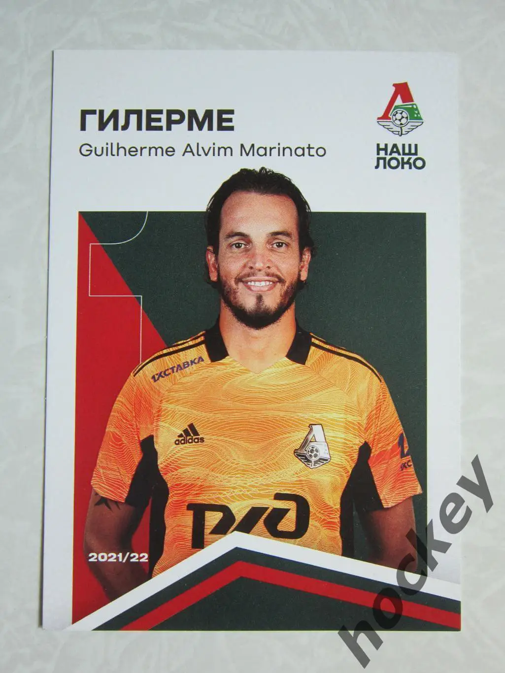Маринато Гилерме (Локомотив, Москва). Открытка двухстороняя. Сезон 2021/22 гг