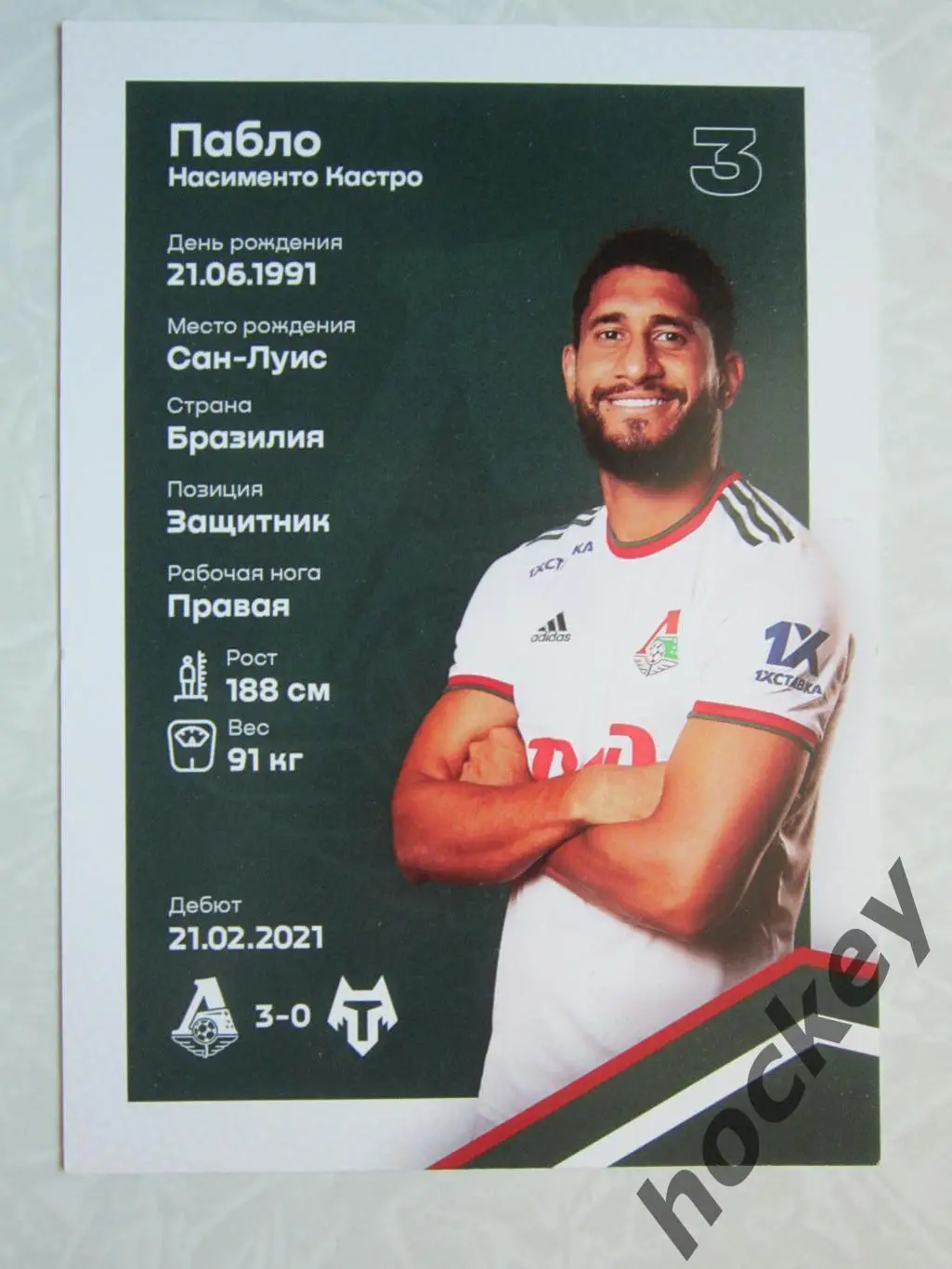 ПАБЛО (Локомотив, Москва). Открытка двухстороняя. Сезон 2021/22 гг 1