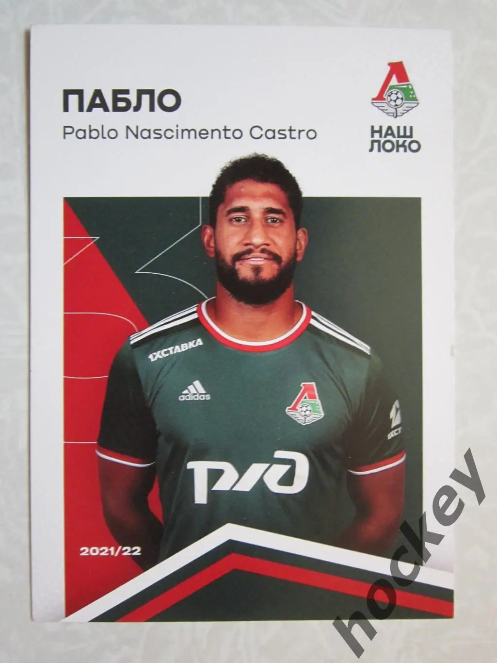 ПАБЛО (Локомотив, Москва). Открытка двухстороняя. Сезон 2021/22 гг