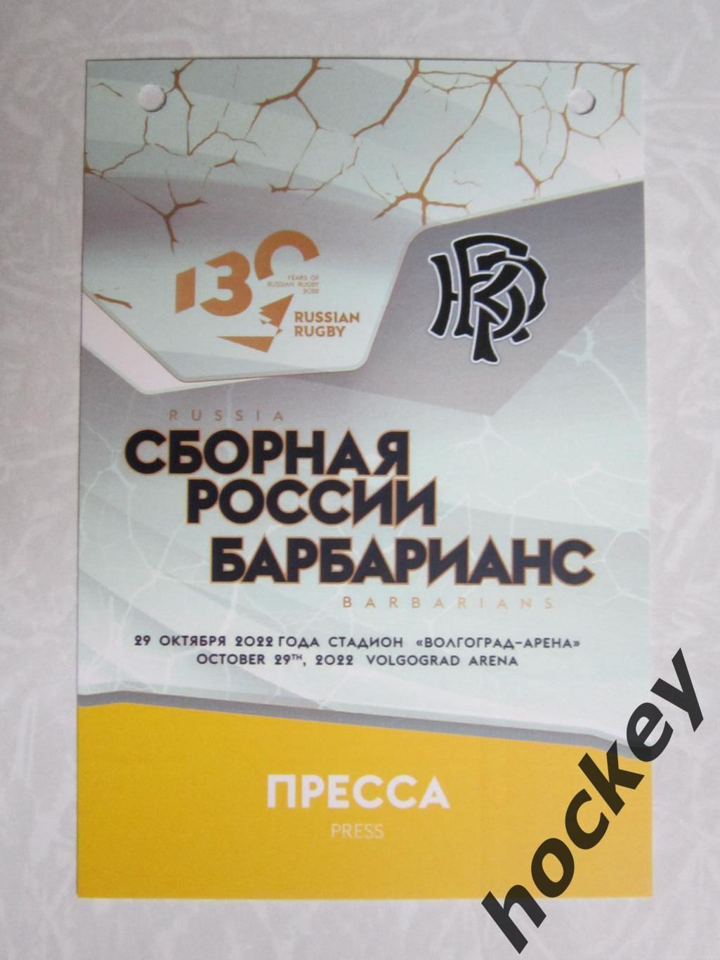 Аккредитация Пресса. Сборная России - Барбарианс 29.10.2022