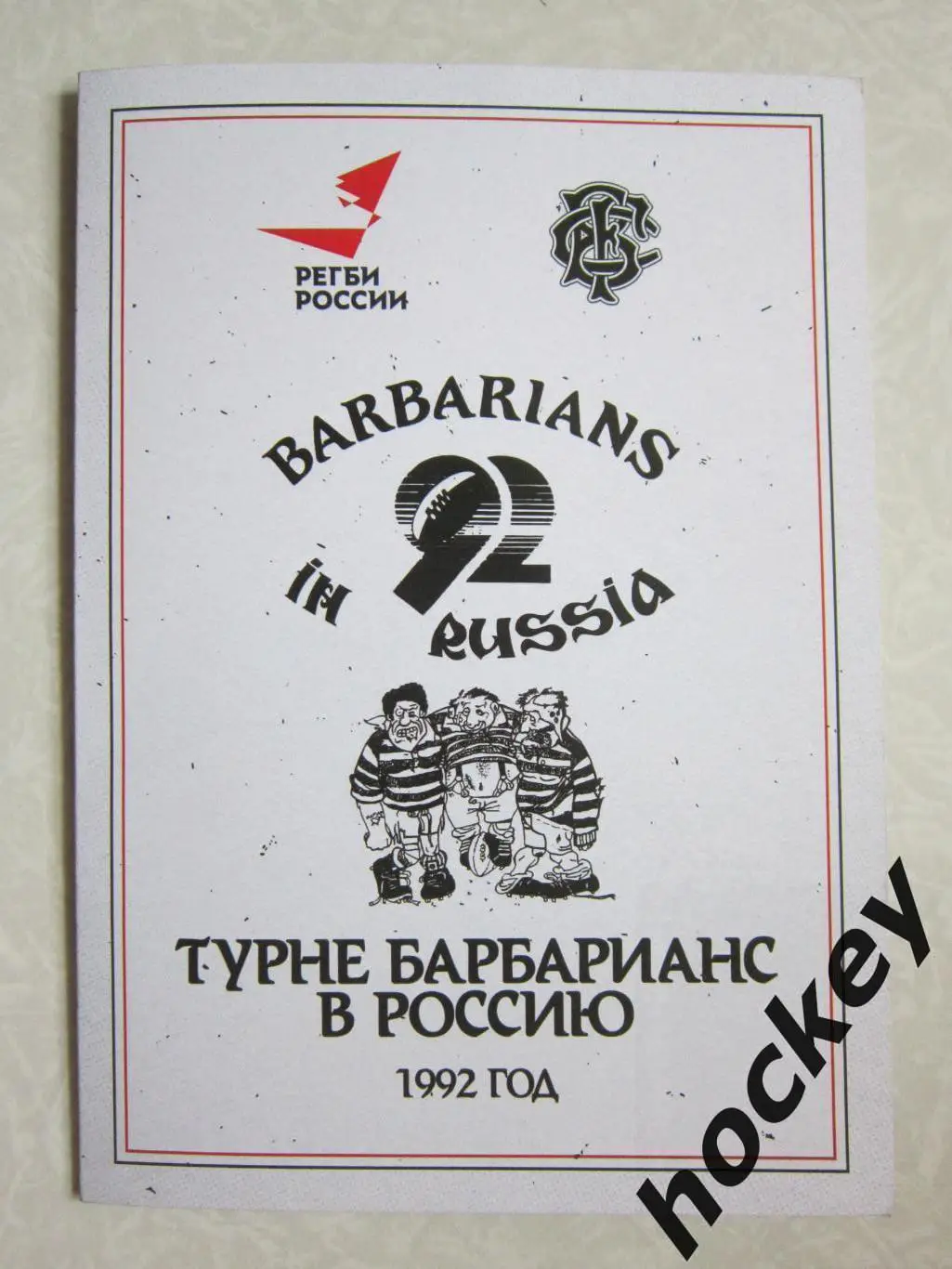 30 лет турне Барбарианс в Россию (1992 год)