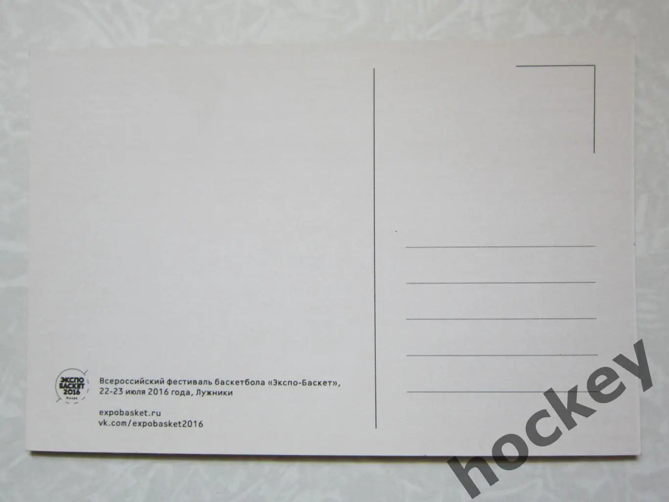 Всероссийский фестиваль баскетбола. Москва, Лужники, 2016 г. Открытка, 2 стороны 1