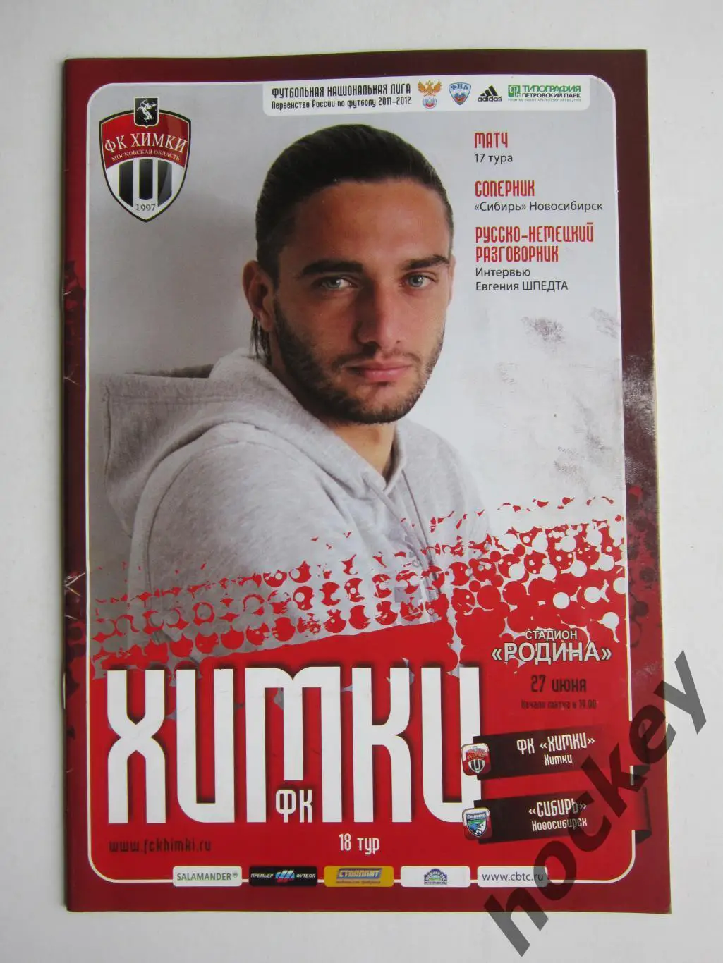 ФК Химки Московская область - Сибирь Новосибирск 27.06.2012