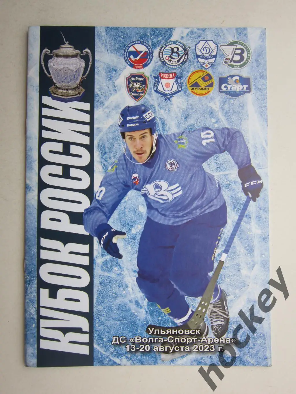 Кубок России по хоккею с мячом. 13-20.08.2023. Ульяновск. Буклет, 16 стр.