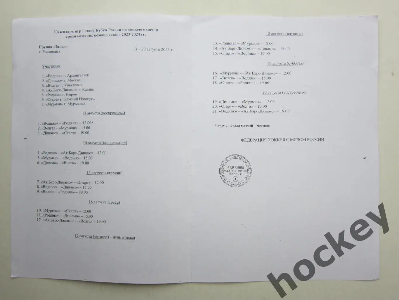 Кубок России по хоккею с мячом. 13-20.08.2023. Ульяновск. Календарь игр (4 стр.)