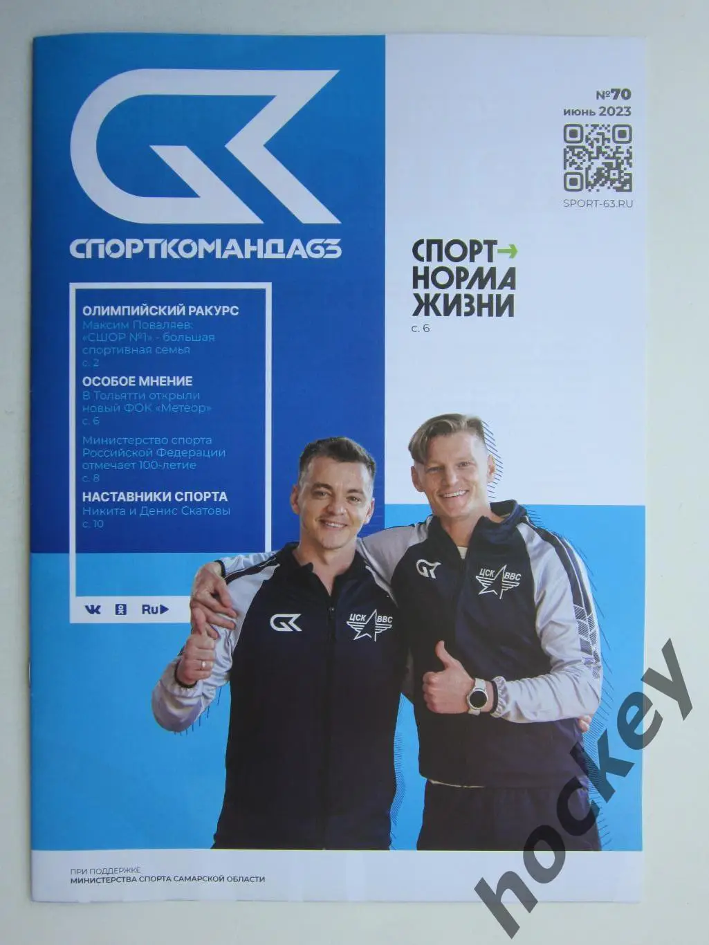 СпортКоманда63 № 70.2023 (июнь)