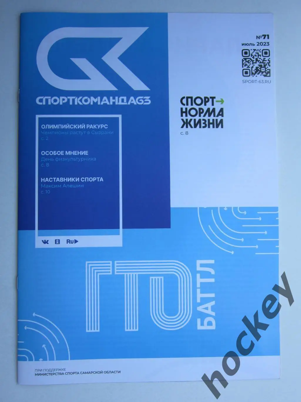 СпортКоманда63 № 71.2023 (июль)