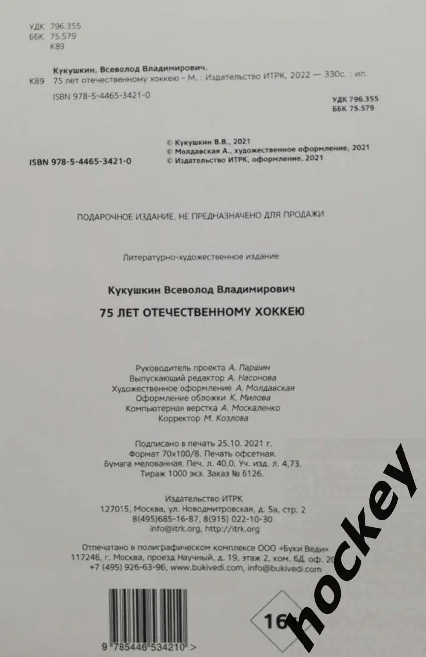 АКЦИЯ!!! 75 лет отечественному хоккею (В. Кукушкин) 2