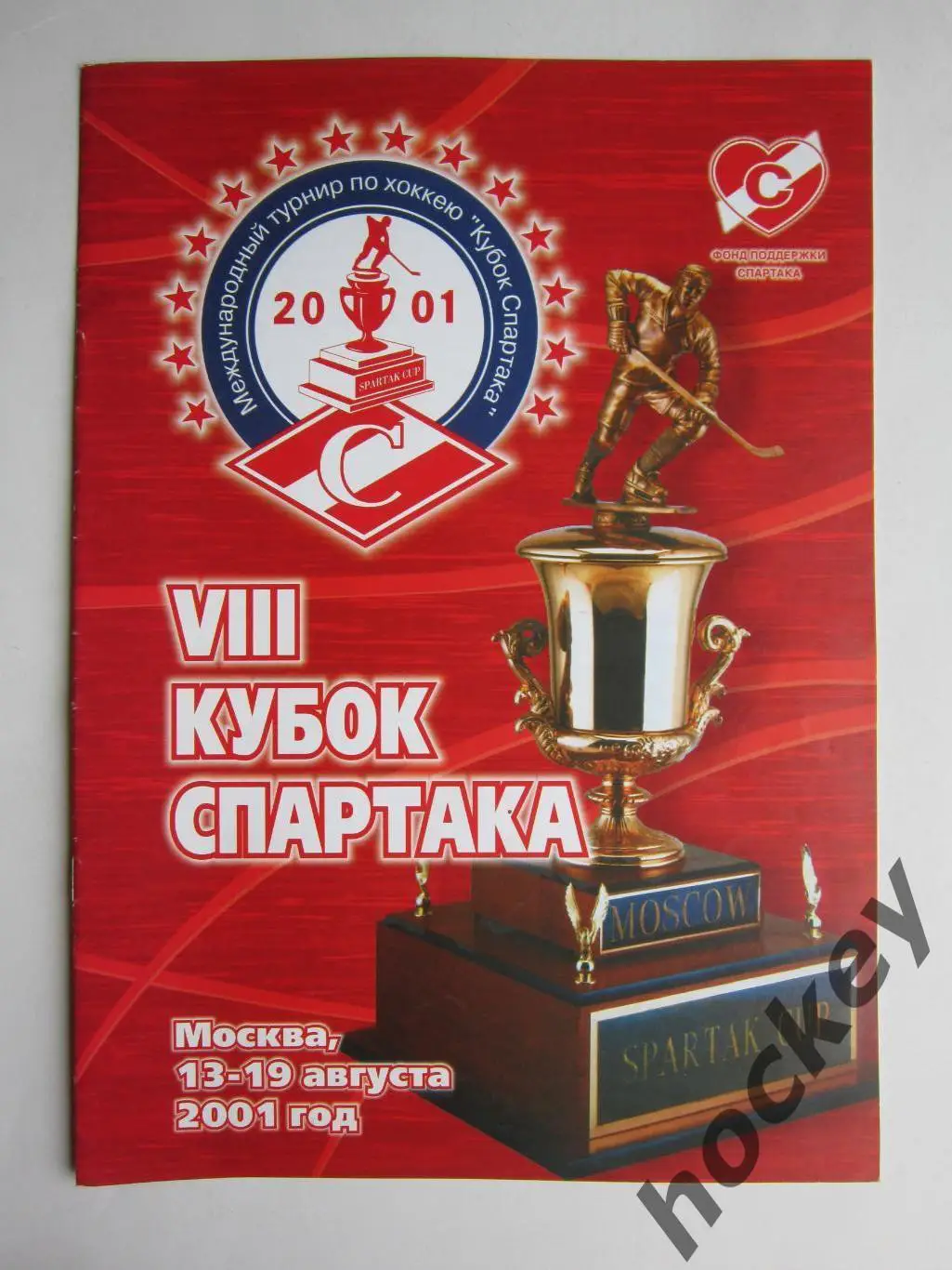 VIII Кубок Спартака. Москва. 13-19.08.2001