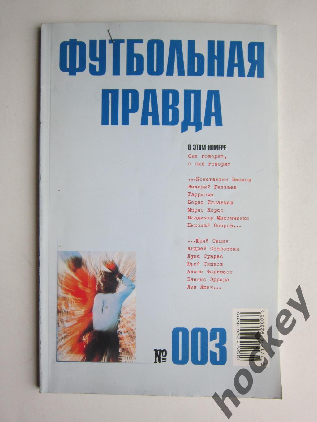 Футбольная правда № 3 (май) за 2003 год