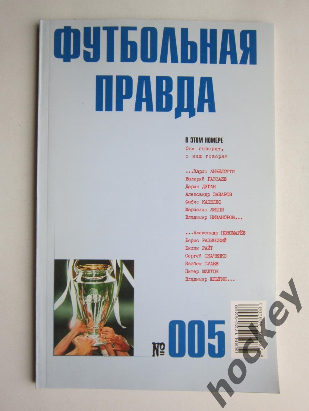 Футбольная правда № 5 (июль) за 2003 год