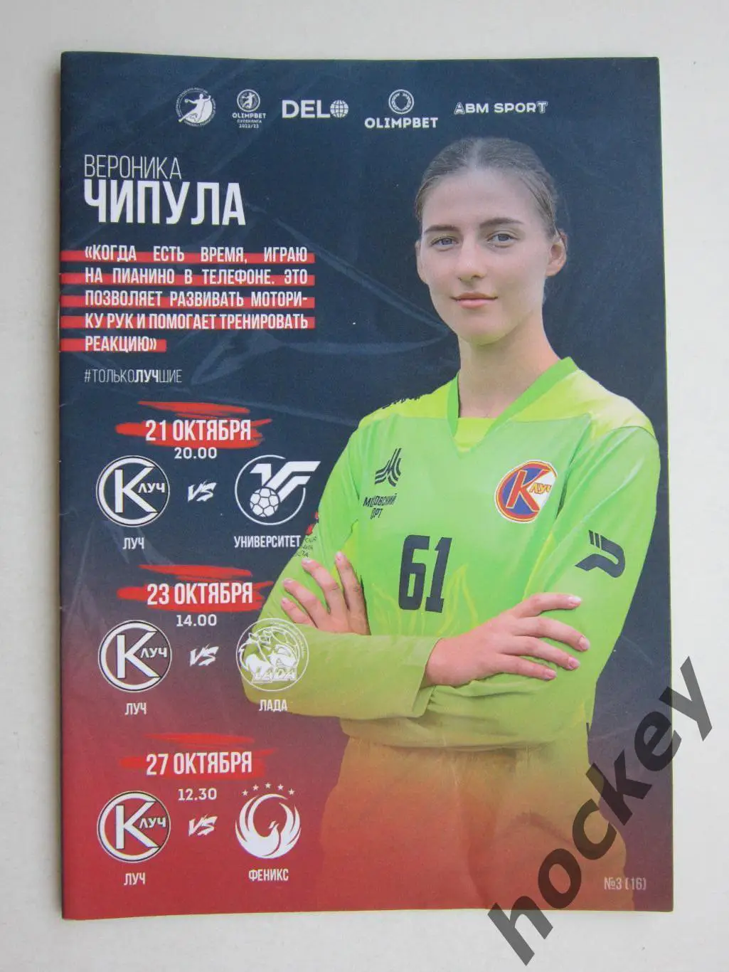 Луч Москва - Университет, Лада, Феникс 21,23,27.10.2022. Постер Вероника Чипула