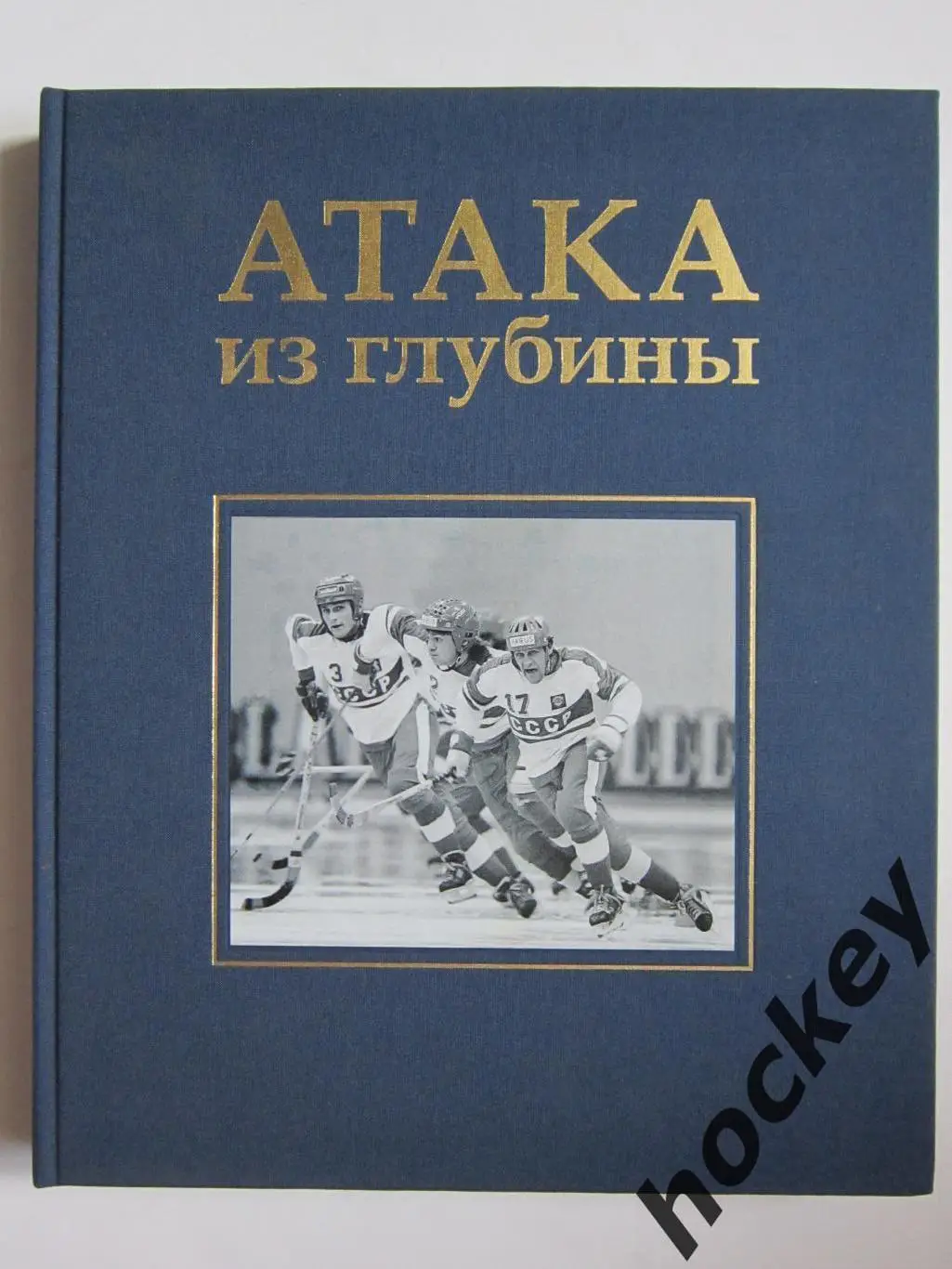 А.Сироткина Атака из глубины. История хоккея с мячом. 2015 год