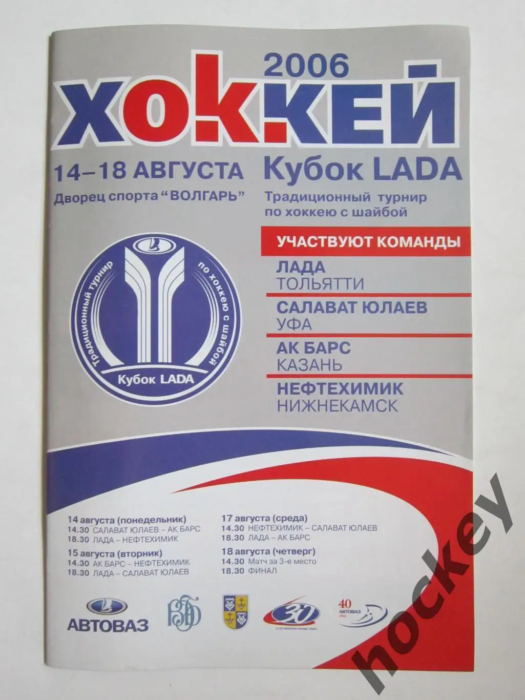 Кубок Лады. 14-18.08.2006. Участники: Лада, Салават Юлаев, Ак Барс, Нефтехимик
